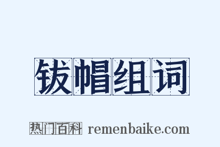 钹帽组词是什么意思的图片